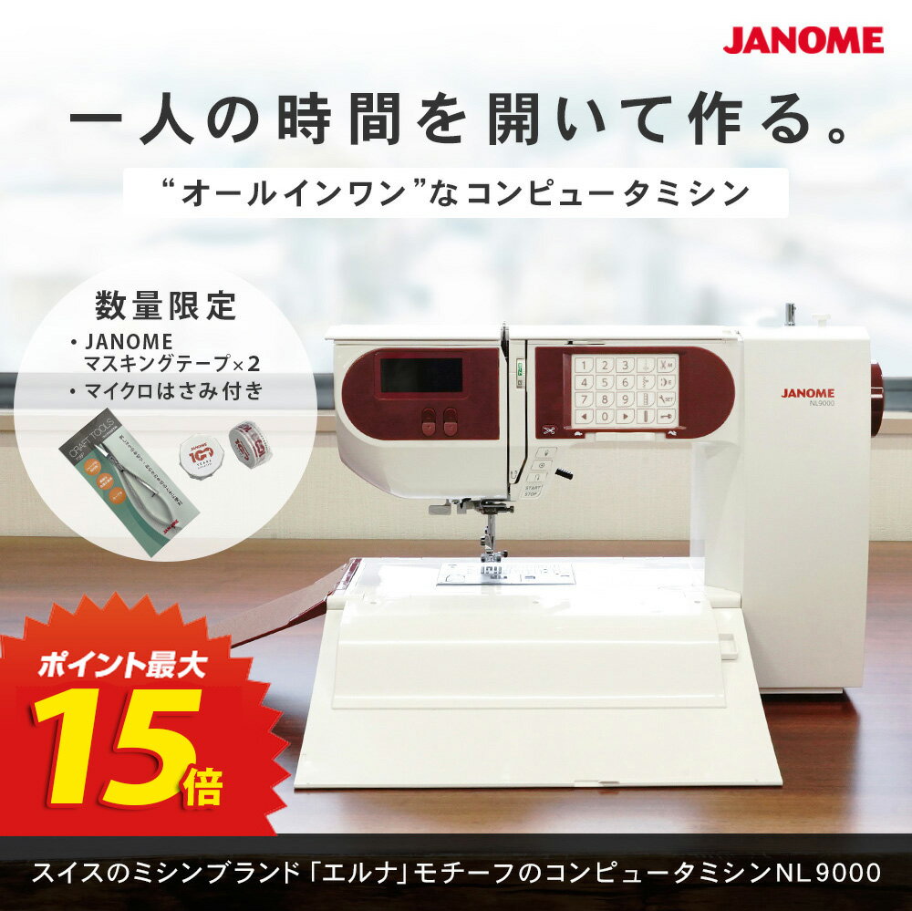 【6月1日限定！全商品10％引きクーポン発行中！】P15倍！今だけJANOMEマスキングテープ2個＆マイクロはさみ付！★ジャノメ ミシン 本体 コンピュータミシン ジャノメミシン NL9000 NL-9000