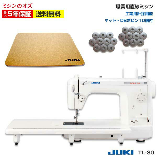 今だけ特別付属品付き JUKI純正防音マット+工業用ボビン 20個プレゼント JUKI juki ジューキ 職業用ミシン 工業用ミシン TL-30