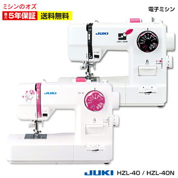 ★店内全品P10倍!エントリーするだけ!★【送料無料】ジューキ JUKI 電子ミシン HZL-40/HZL40 HZL-40N/HZL40N ジューキミシン 5年保証 コンパクト ミシン 初心者