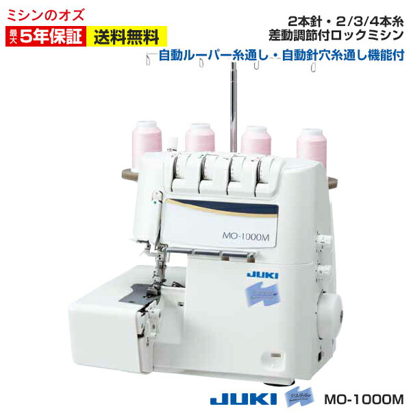 【6月1日限定！全商品10％引きクーポン発行中！】ロックミシン ジューキ(JUKI) juki シュルル mo1000m MO-1000M ミシン 初心者 本体【送料無料】【5年保証】