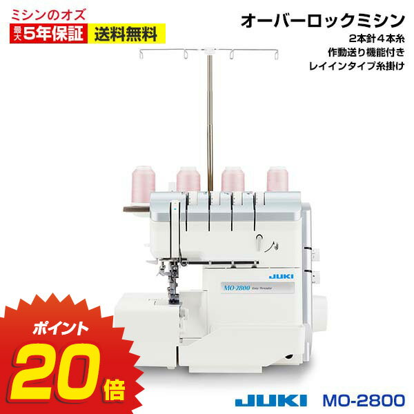 P20倍！P20倍！ロックミシン 2本針4本糸 ジューキ(JUKI) MO-2800 MO2800 ミシン 初心者 本体