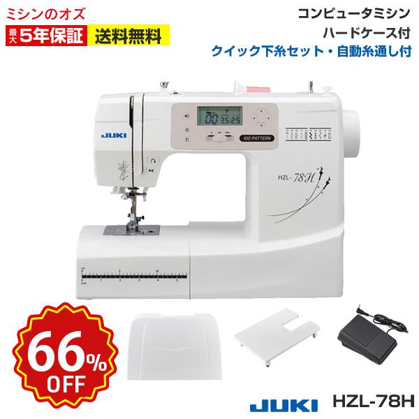 【66％OFF！スーパーセール限定！】JUKI juki ジューキ コンピュータミシン HZL-78H ミシン 本体 初心者 コンパクト おすすめ 簡単 軽量 入園入学 人気 ギフト プレゼント 家電 みしん