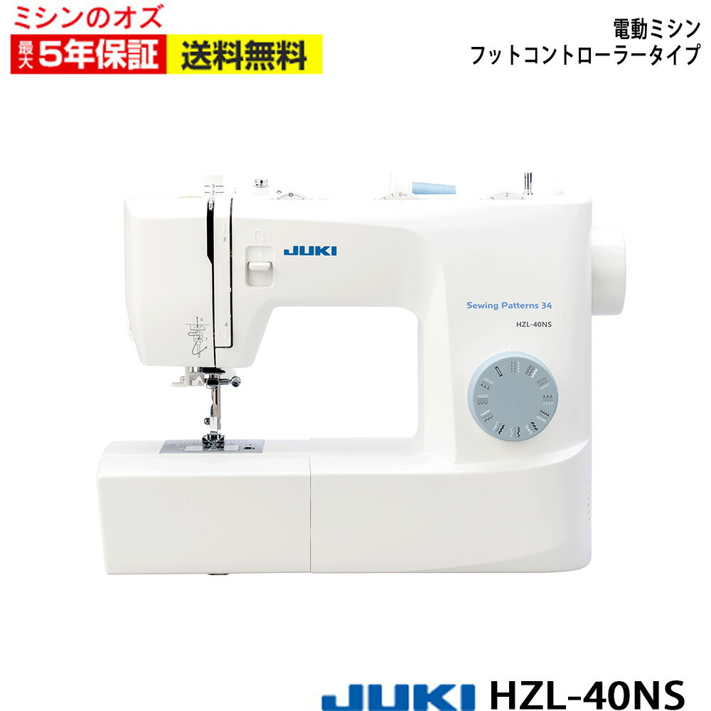 メーカー：JUKI 型式:HZL-40NS ■標準付属品■ ジグザグ押え、たちめかがり押え、ボタンホール押さえ、ボタン付け押え、三角ドライバー、リッパー/ブラシ、針パック(HA×1 #14 3本)、ボビン4個、シームガイド、糸コマ押え(大・小)、補助糸立棒、糸コマ座、取扱説明書、ソフトカバー、フットコントローラー(電源コード一体式) ■ミシン機能■ 自動糸通し、押え圧調整、調節可能なふり幅/針落ち位置、返し縫いレバー、水平釜、自動ボタンホール、ボタン付け、7枚送り歯、LEDライト、フリーアーム、ドロップフィード、模様数34パターンミシンの通信販売なら「ミシンのオズ」へ。 使い方、選び方などミシンのことなら何でもご相談下さい。ミシンは全品送料無料にて販売中です。 ＜検索用キーワード＞ ミシン 本体,ブラザーミシン,ジューキ,ジューキミシン，JUKI,JUKIミシン,TOYO,TOYOミシン,蛇の目,ジャノメ,シンガー,シンガーミシン,SINGER, ,コンピュータミシン,、電子ミシン,ロックミシン,コンパクトミシン,職業用ミシン,ロックカッター内蔵ミシン,入園,入学,新生活,手芸・コスプレ,おすすめ ミシンのオズ オズ ミシン 本体 初心者 みしん SINGER シンガーミシン 蛇の目ミシン ジャノメ JANOME ジャノメミシン ミシンJUKI juki 職業用ミシン ジューキミシン ブラザーミシン brother babylock ベビーロック ジャガー JAGER コンピューターミシン コンピュータミシン 電動ミシン 電子ミシン 刺繍ミシン 刺しゅうミシン 文字縫いミシン 自動糸調子ミシン ロックミシン カバーステッチミシン コンパクトミシン 軽量ミシン 職業用ミシン 入園 入学 手芸 おすすめ 入園準備 入学準備 洋裁 ハンドメイド 手作り リメイク 母の日 敬老の日 おじいちゃん おばあちゃん プレゼント お祝い 結婚祝い 出産祝い クリスマス ミシン針 ミシン糸 ワイドテーブル フットコントローラー ハードケース