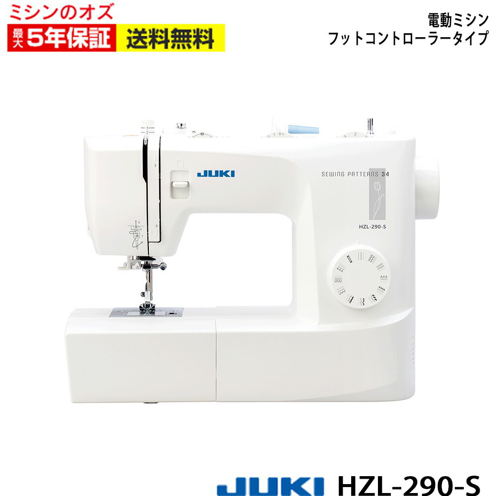 メーカー：JUKI 型式:HZL-290-S ■標準付属品■ ジグザグ押え、たちめかがり押え、ボタンホール押さえ、ボタン付け押え、三角ドライバー、リッパー/ブラシ、針パック(HA×1 #14 3本)、ボビン4個、シームガイド、糸コマ押え(大・小)、補助糸立棒、糸コマ座、取扱説明書、ソフトカバー、フットコントローラー(電源コード一体式) ■ミシン機能■ 自動糸通し、押え圧調整、調節可能なふり幅/針落ち位置、返し縫いレバー、水平釜、自動ボタンホール、ボタン付け、7枚送り歯、LEDライト、フリーアーム、ドロップフィード、模様数34パターンミシンの通信販売なら「ミシンのオズ」へ。 使い方、選び方などミシンのことなら何でもご相談下さい。ミシンは全品送料無料にて販売中です。 ＜検索用キーワード＞ ミシン 本体,ブラザーミシン,ジューキ,ジューキミシン，JUKI,JUKIミシン,TOYO,TOYOミシン,蛇の目,ジャノメ,シンガー,シンガーミシン,SINGER, ,コンピュータミシン,、電子ミシン,ロックミシン,コンパクトミシン,職業用ミシン,ロックカッター内蔵ミシン,入園,入学,新生活,手芸・コスプレ,おすすめ ミシンのオズ オズ ミシン 本体 初心者 みしん SINGER シンガーミシン 蛇の目ミシン ジャノメ JANOME ジャノメミシン ミシンJUKI juki 職業用ミシン ジューキミシン ブラザーミシン brother babylock ベビーロック ジャガー JAGER コンピューターミシン コンピュータミシン 電動ミシン 電子ミシン 刺繍ミシン 刺しゅうミシン 文字縫いミシン 自動糸調子ミシン ロックミシン カバーステッチミシン コンパクトミシン 軽量ミシン 職業用ミシン 入園 入学 手芸 おすすめ 入園準備 入学準備 洋裁 ハンドメイド 手作り リメイク 母の日 敬老の日 おじいちゃん おばあちゃん プレゼント お祝い 結婚祝い 出産祝い クリスマス ミシン針 ミシン糸 ワイドテーブル フットコントローラー ハードケース