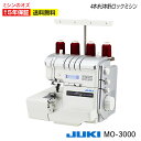 【大幅値引き可能!価格はお問い合わせください】ロックミシン 2本針4本糸 ジューキ(JUKI) MO-3000 MO3000 ミシン 初心者 本体