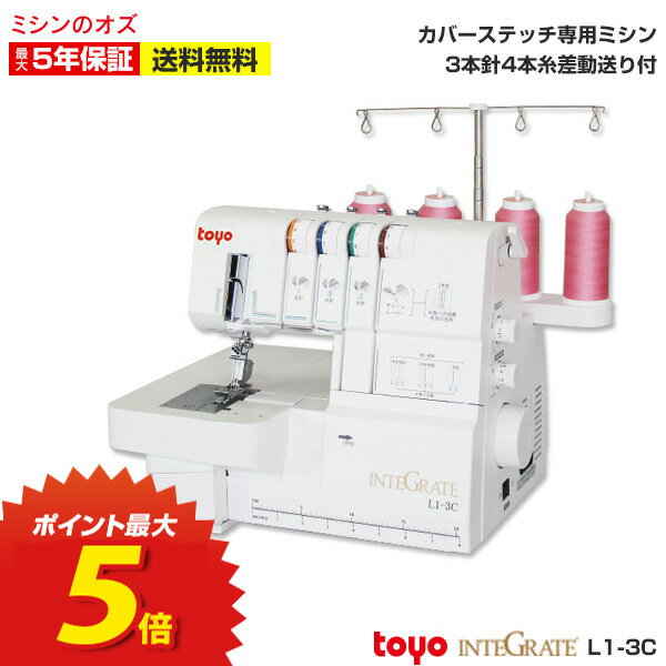 【3/4 20時～24時限定！全商品10％引きクーポン発行中！】P5倍！カバーステッチミシン インテグレート L1-3C INTEGRATE ミシン 初心者 本体のサムネイル