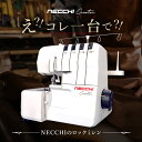 【SNSで話題の2024年新商品】NECCHI creator series C12 ロックミシン え？コレ一台でできるの？