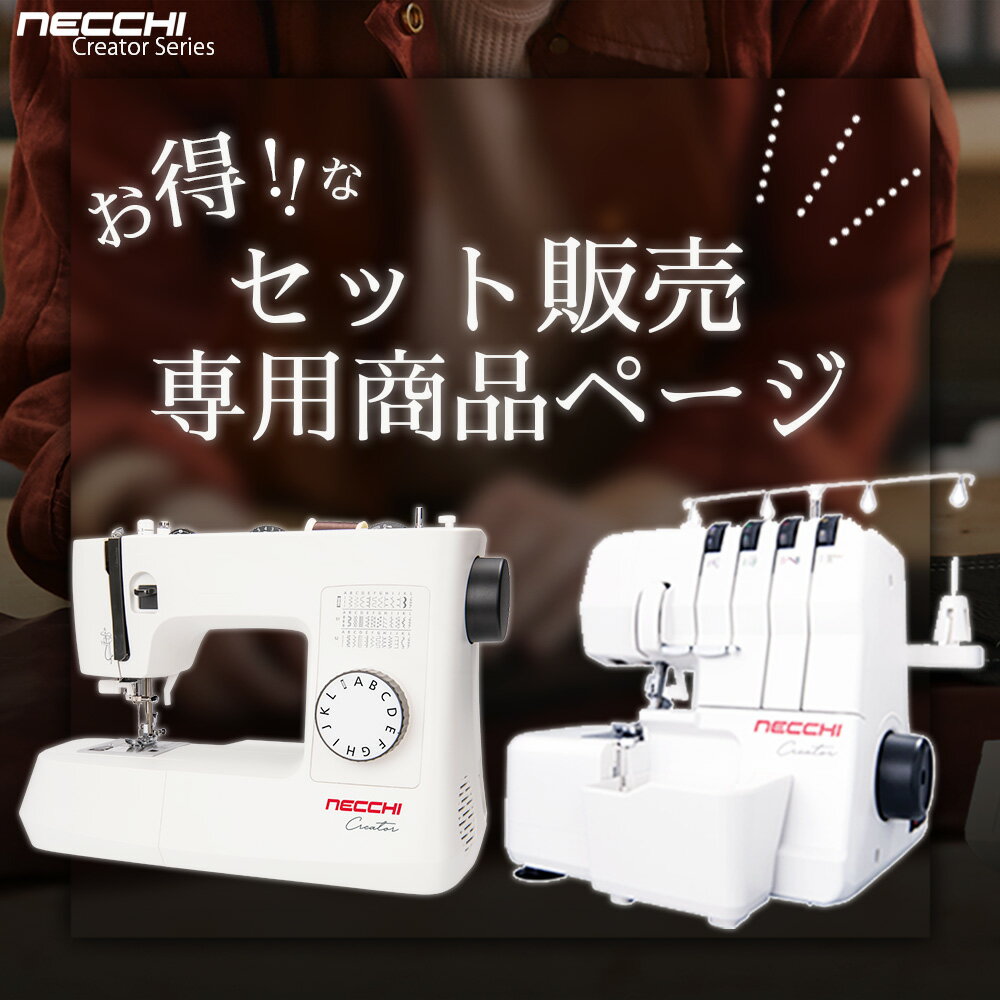 メーカー：NECCHI 型式：C35 フットコントローラー標準装備！ DCモーター採用でまるで「職業用」のような縫い心地！ ■ミシン機能： 強力なDCモーターにより安定した縫い目を実現、低速でも高い貫通力、幅180mmの作業スペース、ステッチ35種類、かんたん下糸セット、1ステップボタンホール、自動糸通し、縫い目の長さ・幅の調節、押え圧調節、LEDライト、ドロップフィード ■標準付属品： ジグザグ押え、ボタンホール押え、ファスナー押え、ボタン付け押え、スムーズ押え、ローラー押え、縁かがり押え、三角ドライバー、針パック、ボビン、シームリッパー/ブラシ、補助糸立棒、糸コマ押え(大・小)、糸コマ座、シームガイド、ソフトカバー、ジーンズサポート メーカー：NECCHI 型式：C12 フットコントローラー標準装備！ ■ミシン機能： 1本針2本糸ロック、1本針2本糸飾り縫い、1本針3本糸ロック(幅が狭い)、1本針3本糸ロック(幅が広い)、2本針4本糸ロック、巻きロック、細ロック、差動送り機能、自動針穴糸通し、オートテンションリリース、フリーアーム、押え圧調節、巻きロック切替レバー ■標準付属品： 針パック(EL705＃14 2本)、ピンセット、六角レンチ、ドライバー、2本糸ロックアダプター、ダストボックス、ブラシ、テスト用糸(4本)、テープ付け押えミシンの通信販売なら「ミシンのオズ」へ。 使い方、選び方などミシンのことなら何でもご相談下さい。ミシンは全品送料無料にて販売中です。 ＜検索用キーワード＞ ミシン 本体,ブラザーミシン,ジューキ,ジューキミシン，JUKI,JUKIミシン,TOYO,TOYOミシン,蛇の目,ジャノメ,シンガー,シンガーミシン,SINGER, ,コンピュータミシン,、電子ミシン,ロックミシン,コンパクトミシン,職業用ミシン,ロックカッター内蔵ミシン,入園,入学,新生活,手芸・コスプレ,おすすめ ミシンのオズ オズ ミシン 本体 初心者 みしん SINGER シンガーミシン 蛇の目ミシン ジャノメ JANOME ジャノメミシン ミシンJUKI juki 職業用ミシン ジューキミシン ブラザーミシン brother babylock ベビーロック ジャガー JAGER コンピューターミシン コンピュータミシン 電動ミシン 電子ミシン 刺繍ミシン 刺しゅうミシン 文字縫いミシン 自動糸調子ミシン ロックミシン カバーステッチミシン コンパクトミシン 軽量ミシン 職業用ミシン 入園 入学 手芸 おすすめ 入園準備 入学準備 洋裁 ハンドメイド 手作り リメイク 母の日 敬老の日 おじいちゃん おばあちゃん プレゼント お祝い 結婚祝い 出産祝い クリスマス ミシン針 ミシン糸 ワイドテーブル フットコントローラー ハードケース