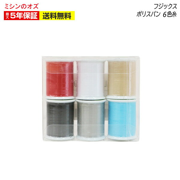 【Black Friday クーポン有!】フジックス ミシン糸100m巻き6色セット