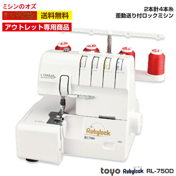 【アウトレット商品】TOYO 2本針4本糸ロックミシン RL750D 本体