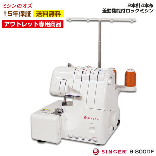 【アウトレット商品】2本針4本糸 S-800DF S800DF ロックミシン 差動機能付き シンガー ...