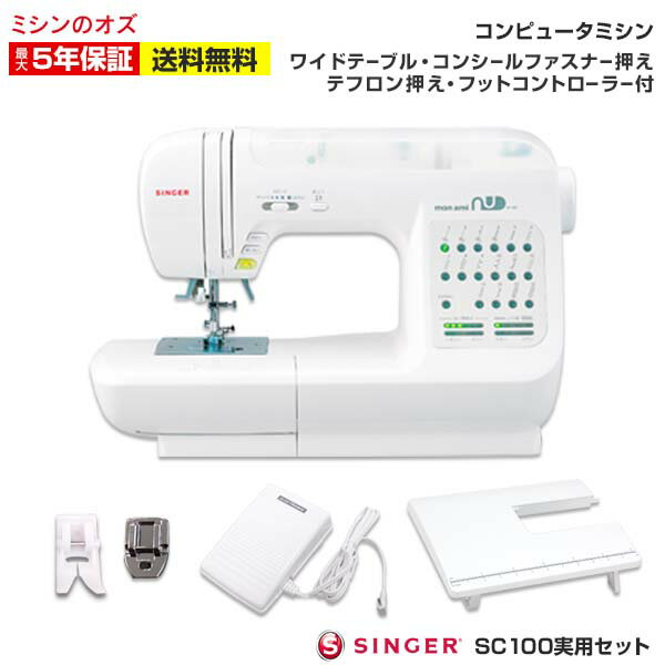 【6月1日限定！全商品10％引きクーポン発行中！】シンガー コンピューターミシン モナミ ヌウ SC-100 ワイドテーブル・フットコントローラー他付き 実用セット 本体 みしん