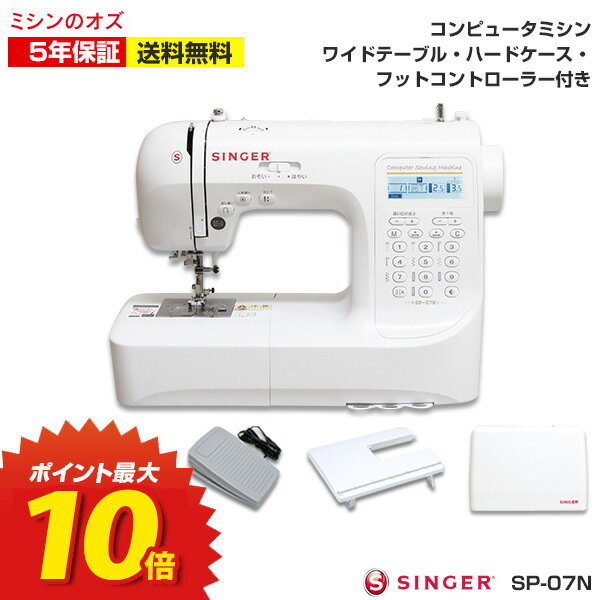 【5/15限定！最大100％ポイントバック！アウトレットセール本日まで！】【全品P10倍エントリー要】シンガー ミシン 文字縫い 初心者 コンピューターミシン SP-07N フットコントローラー・ワイドテーブル・ハードカバー付き！ 本体のサムネイル