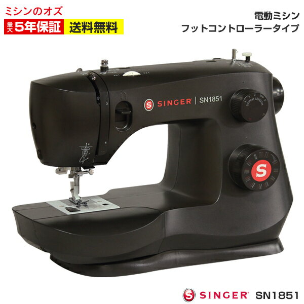 【6月1日限定 全商品10％引きクーポン発行中 】シンガー ミシン 初心者 電動ミシン SN1851 フットコントローラー付き 本体 ブラック