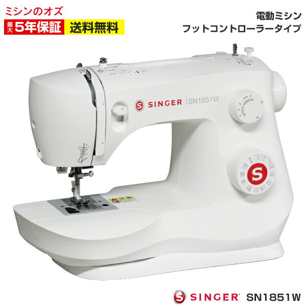 【6月1日限定 全商品10％引きクーポン発行中 】シンガー ミシン 初心者 電動ミシン SN1851W フットコントローラー付き 本体 ホワイト 2019