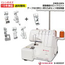 【P3倍&1000円引きクーポン!20日12:59まで!】【押え5点付き!】2本針4本糸 S-800DF S800DF ロックミシン 差動機能付き シンガー ミシン 本体