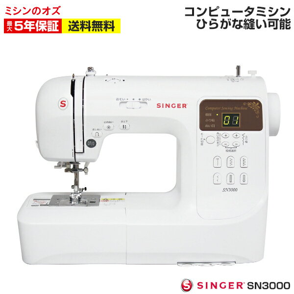 シンガー ミシン 文字縫い 本体 初心者 コンピューターミシン SN3000 SN-3000 文字縫い機能付き！