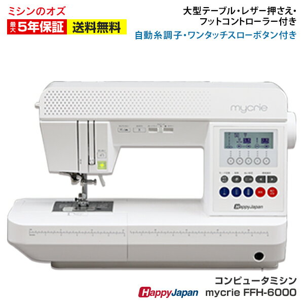 ★本日限定！店内全品P13倍!エントリーするだけ!★コンピューターミシン FFH-6000 FFH6000 mycrie ミクリエ ハッピージャパン ミシン 文字縫い 本体 初心者 自動糸調子 押え圧調整