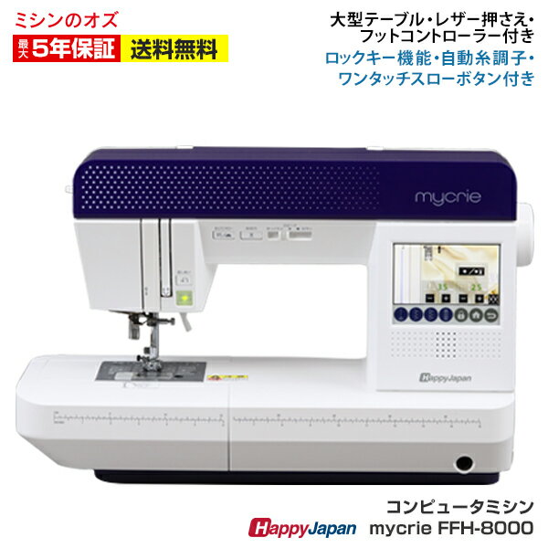 ★本日限定！店内全品P13倍!エントリーするだけ!★コンピューターミシン FFH-8000 FFH8000 mycrie ミクリエ ハッピージャパン ミシン 文字縫い 本体 初心者 自動糸調子 押え圧調整