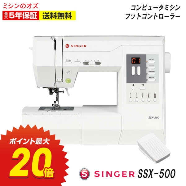 【ミシン全品3%OFFクーポン有！19日21時〜26日2時まで】【P20倍！26日11時まで！】SINGER シンガー ミシン 本体 コンピューターミシン SSX-500 自動糸切り 静音設計 自動糸調子