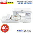 【楽天SS限定!メーカー希望小売価格より40%引き!】【6500円引きクーポン有!】ブラザー 刺しゅうミシン CR2500 コンピュータミシン ミシン 文字縫い...