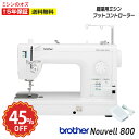 【楽天SS限定!メーカー希望小売価格より45%引き!】【6500円引きクーポン有!】ミシン ブラザー 職業用ミシン Nouvelle800 ヌーベル800 平柄...