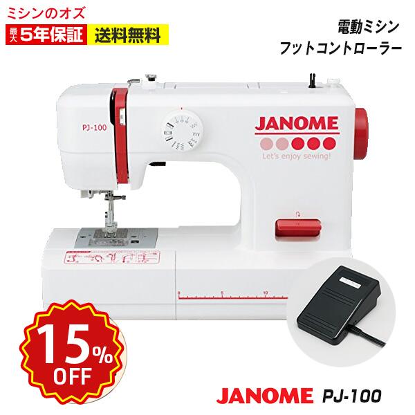 【15％OFF！スーパーセール限定！】PJ100 ジャノメ ミシン 初心者 本体 電動ミシン ジャノメミシン PJ-100 フットコントローラー付き