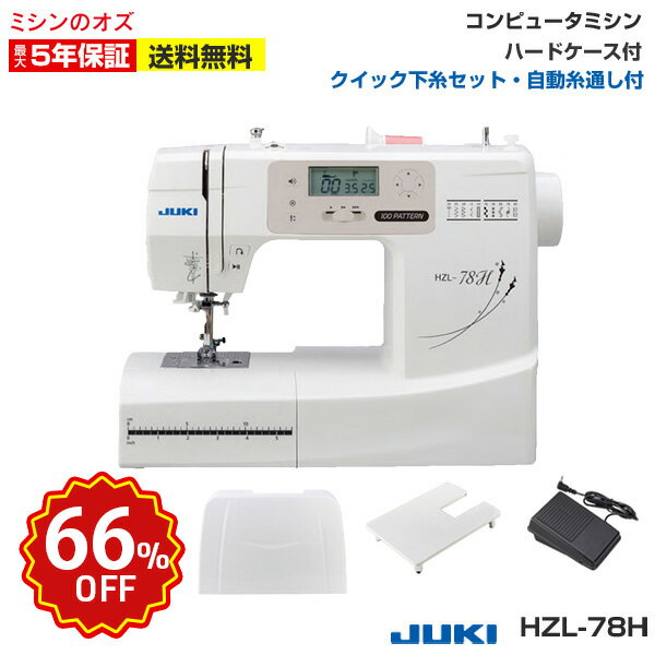 【全品5％OFF！本日限定！ 】【66％OFF！楽天スパセ限定！6/11 1:59まで】JUKI juki ジューキ コンピュータミシン HZL-78H ミシン 本体 初心者 コンパクト おすすめ 簡単 軽量 入園入学 人気 ギフト プレゼント 家電 みしん