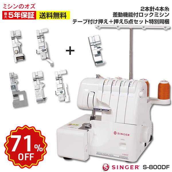 【スーパーセール限定クーポン！9日まで！】【71％OFF！3/4~3/11 楽天スーパーセール！】【押え5点付き！】2本針4本糸 S-800DF S800DF ロックミシン 差動機能付き シンガー ミシン 本体