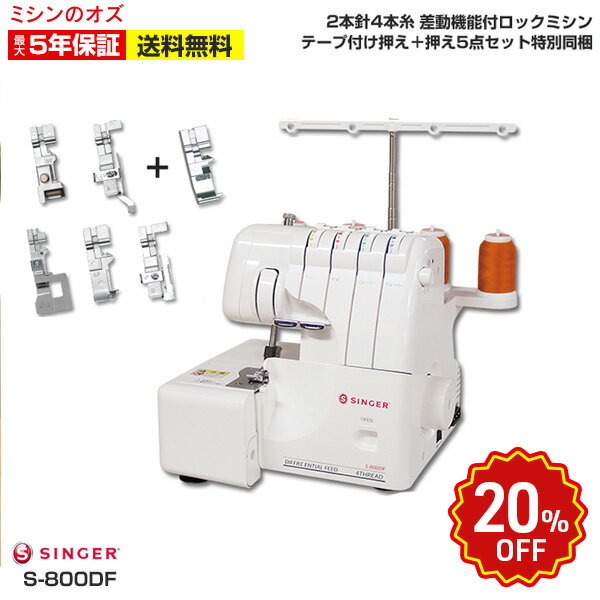 P5倍！8/19 13時まで！2本針4本糸 S-800DF S800DF ロックミシン 差動機能付き シンガー ミシン 本体のサムネイル