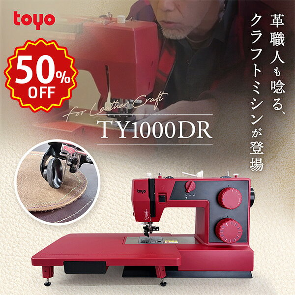 【全品5％OFF！本日限定！ 】【50％OFF！楽天スパセ限定！6/11 1:59まで】TOYO TY1000DR トーヨー 電動ミシン レザークラフト 革が縫えるミシン