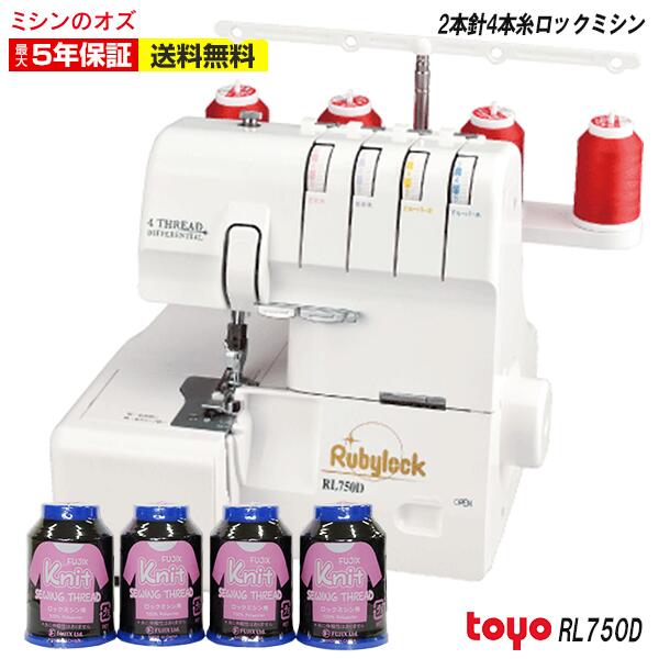 【P7倍！】TOYO ロックミシン 2本針4本糸ロックミシン RL750D rl750d RL-750D ミシン 初心者 本体