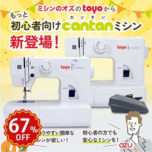 【9/4 20時~ほぼ全品10％OFF！】【67％OFF！スーパーセール限定！】TOYO cantan トーヨー カンタン 電動ミシン TN20A 簡易電子ミシン TN20S みしん 軽量 コンパクト