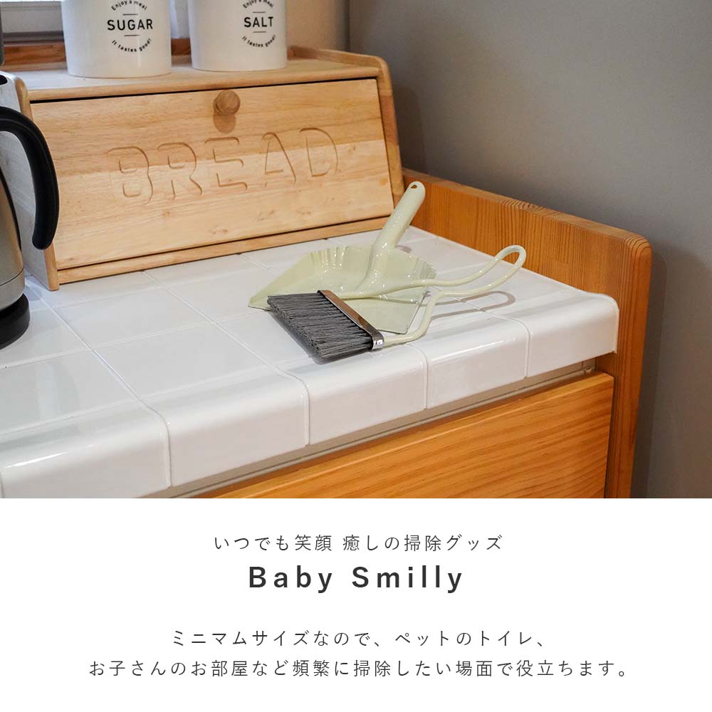 ★スーパーセール限定！店内全品P3倍★Baby Smilly ミニマム ミニ 小さめ ベランダ 玄関 ほうき スマイル 掃除 オシャレ ちりとり付き お掃除 掃除 子供部屋 キッチン キッチン雑貨 デスク グッズ アメリカン ポップ