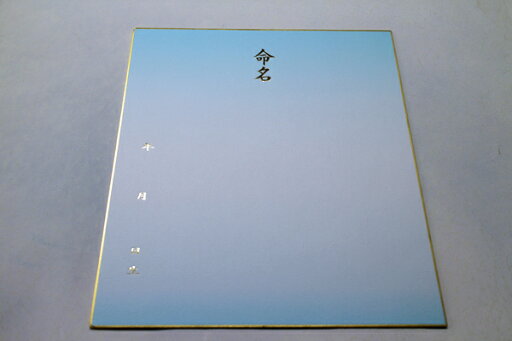 命名色紙 画仙ぼかし 水色(ブルー) 命名色紙 画仙ぼかし 水色(ブルー)