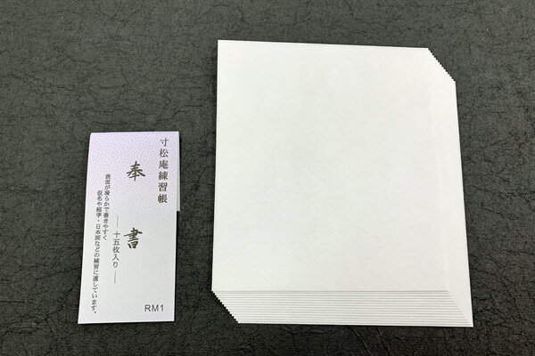 寸松庵　練習用　奉書　15枚入