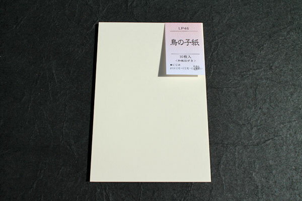 はがき　鳥の子紙　LP46　10枚入
