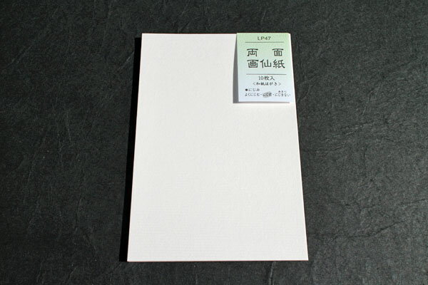 はがき　両面画仙紙　LP47　10枚入