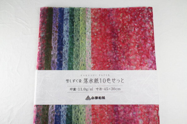 落水紙10色セット 雪しずく染