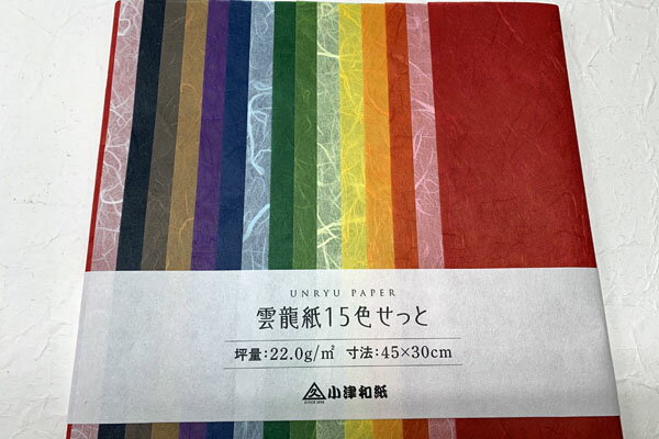 雲龍紙/雲竜紙 15色セット