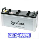 【個人宅配送OK】 【新品 充電済 国産】 GSユアサ MRN-130F51 【船舶用バッテリー】