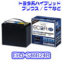 ★30日は最大P7倍 α 要エントリー★ 【新品 充電済 国産】 EHJ-S46B24R GS YUASA ジーエス ユアサ トヨタ ハイブリッド 車 補機用 カー バッテリー プリウス α レクサスCT などに