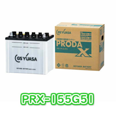 【個人宅配送可】 【新品 充電済】 PRX 155G51 ジーエス ユアサ GS YUASA トラック 大型車両用 カー バッテリー いすゞ いすず 日野 HINO 三菱 ふそう 日産 UD PRN-155G51 後継機種 国産 PRX-155G51