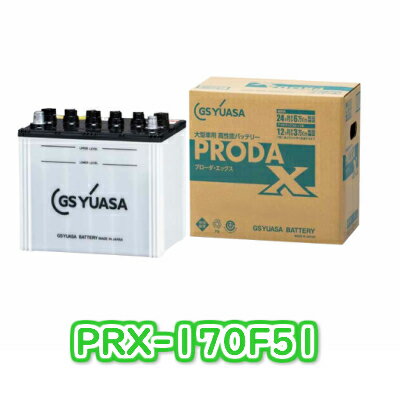 【個人宅配送可】 【新品 充電済み】 PRX 170F51 ジーエス ユアサ GS YUASA トラック 大型車両用 カー バッテリー いすゞ いすず 日F野 HINO 三菱 ふそう 日産 UD PRN-170F51 後継機種 国産 PRX-170F51