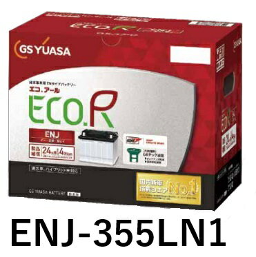 【6/4 20時販売開始！】 【国産 新品 充電済】 ENJ 355LN1 ジーエス ユアサ GS YUASA EN 企画 車 補機 バッテリー ヤリス クロス プリウス 50 系 PHV C-HR (ハイブリッド) カローラスポーツ など LN1