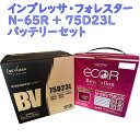 【新品 国産 充電済】 インプレッサ フォレスター N-65 + 75D23L カー バッテリー 2個 セット スポーツ ハイブリッド HV スバル N65 N...