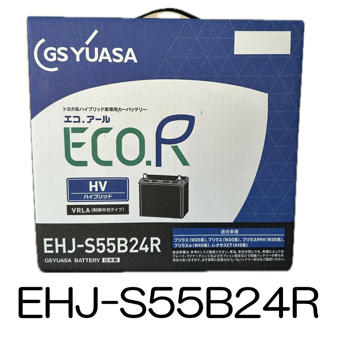 ★2/20 最大P18倍 + α 要エントリー★ 【新品 充電済 国産】 EHJ S55B24R S46B24R 互換 GS YUASA ジーエス ユアサ トヨタ ハイブリッド 車 補機用 カー バッテリー プリウス α レクサスCT などに