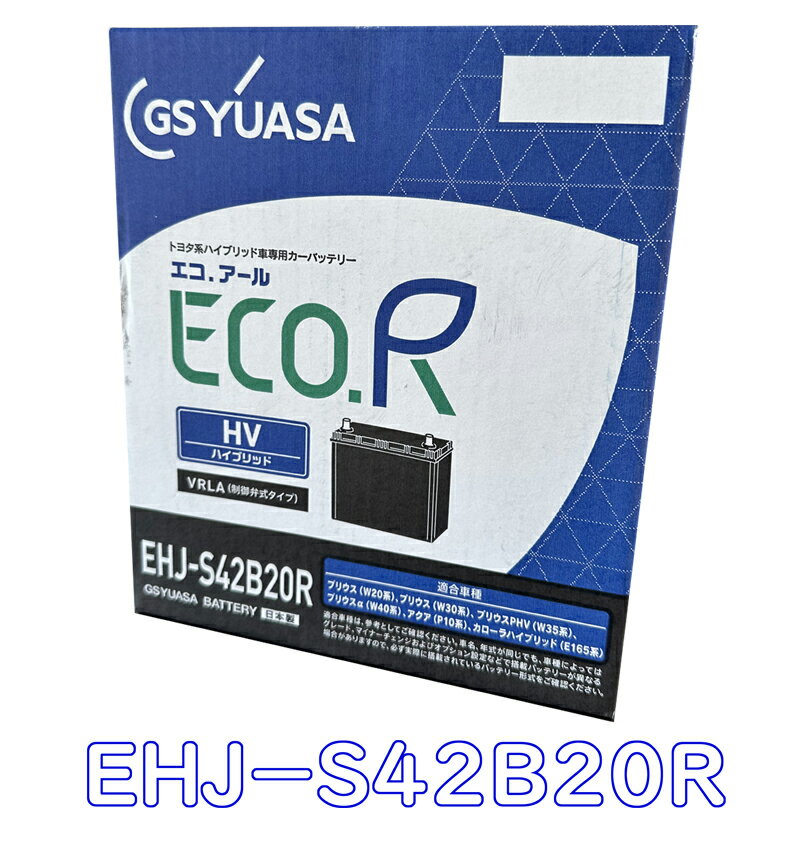 【新品 充電済 国産】 EHJ S42B20R S34B20R 互換 GS YUASA ジーエスユアサ バッテリー HV トヨタ ハイブリッド 車 補機用 20系 30系 プリウス ZVW35 PHV 40系 プリウスα アクア カローラフィールダー 3年6万km保証