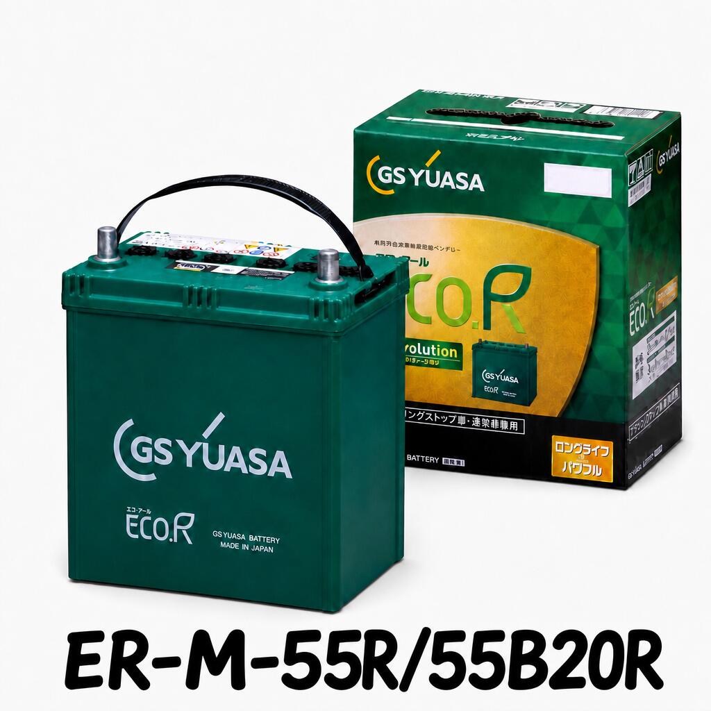 ★北海道発送限定★【新品 充電済 国産】 ER M-55R 55B20R ジーエスユアサ GS YUASA アイドリングストップ ISS 車対応 カーバッテリー