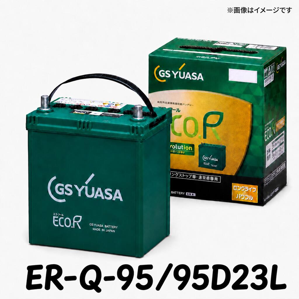 【新品 充電済 国産】 ER-Q-95 95D23L ジーエス ユアサ GS YUASA アイドリングストップ 車 カー バッテリー IS トヨタ ハリアー ZSU60W エスクァイア ZRR80G 85G 三菱 デリカ D5 アウトランダー GF7W GF8W 95D23R